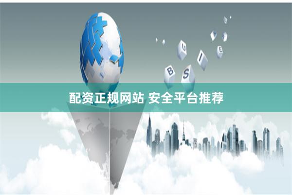 配资正规网站 安全平台推荐