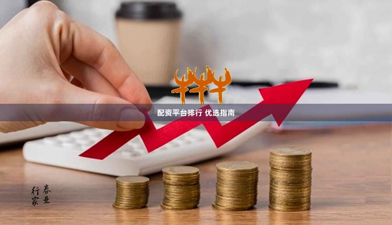 配资平台排行 优选指南