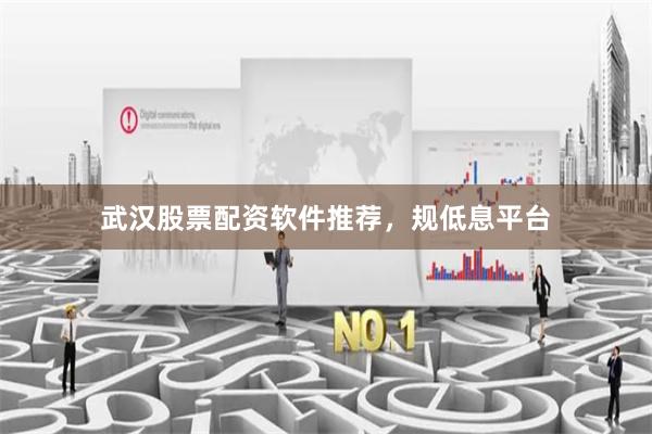武汉股票配资软件推荐，规低息平台