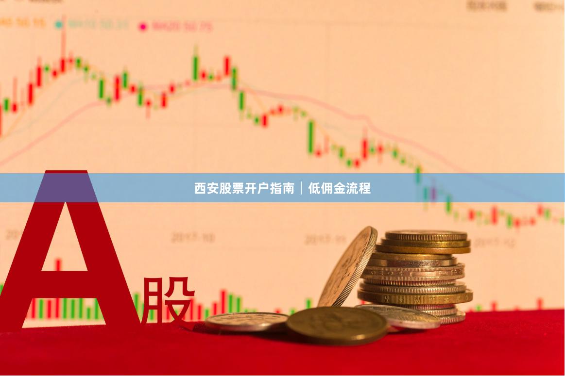 西安股票开户指南│低佣金流程