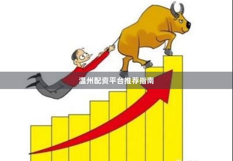 温州配资平台推荐指南