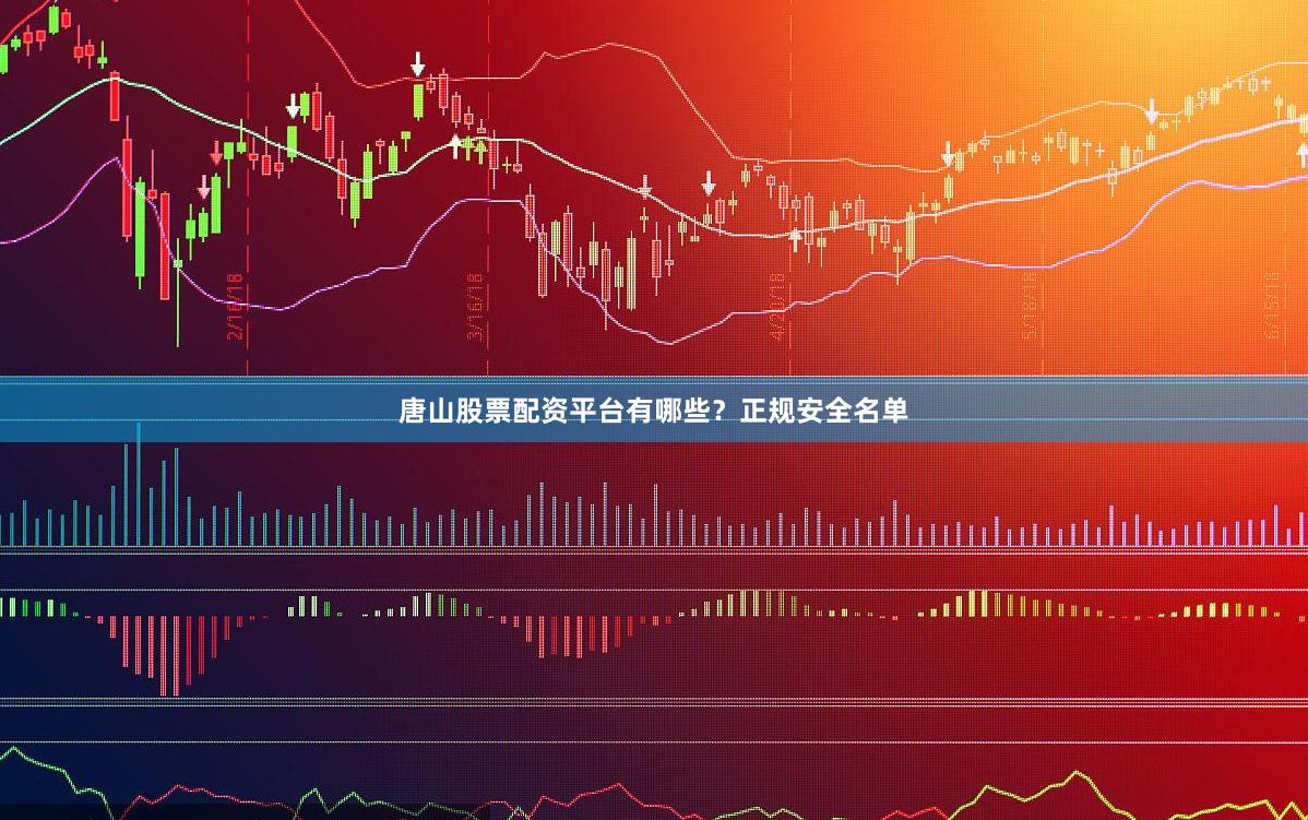 唐山股票配资平台有哪些？正规安全名单