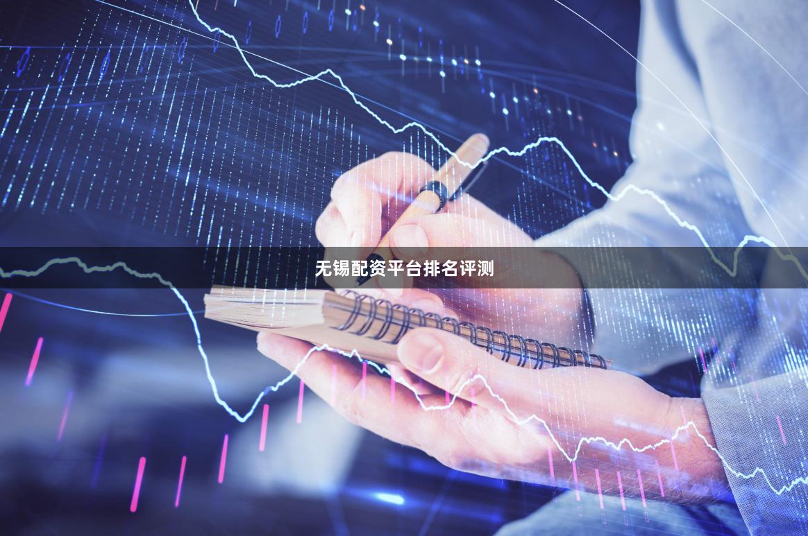 无锡配资平台排名评测