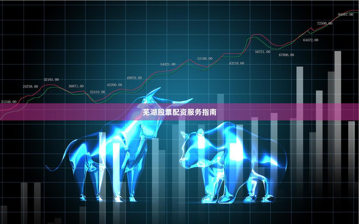 芜湖股票配资服务指南
